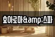 효아로마&스파