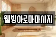 웰빙아로마마사지