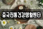 중국전통건강생활센타