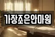 가장조은안마원