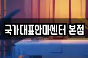 국가대표안마센터 본점