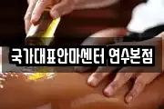 국가대표안마센터 연수본점