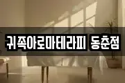 귀족아로마테라피 동춘점