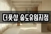 더풋샵 송도유원지점