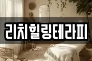 리치힐링테라피