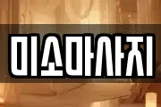 미소마사지