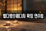 별다방스웨디시 왁싱 연수점