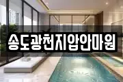 송도광천지압안마원