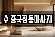 수 중국정통마사지