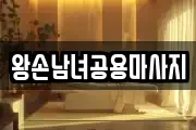 인천광역시 연수구 청학동 마사지, 지압등 업체정보