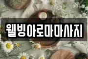 웰빙아로마마사지