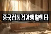 중국전통건강생활센타
