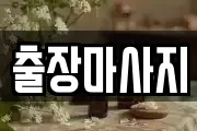 출장마사지