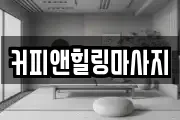 커피앤힐링마사지