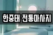 한중태 전통마사지