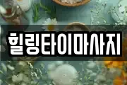 힐링타이마사지