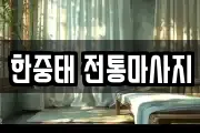 한중태 전통마사지
