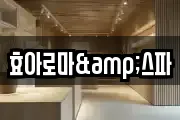 효아로마&스파