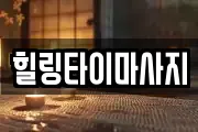 힐링타이마사지