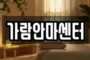 가람안마센터