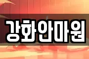 강화안마원