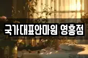 국가대표안마원 영흥점