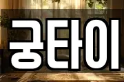 궁타이