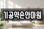 기공약손안마원