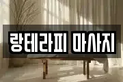 랑테라피 마사지