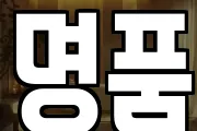 명품