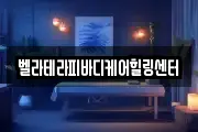 벨라테라피바디케어힐링센터