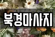 북경마사지