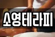 소영테라피