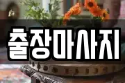 인천광역시 옹진군 북도면 마사지, 지압등 업체정보