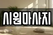 시원마사지