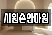 시원손안마원