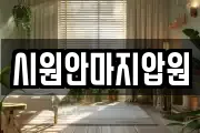 시원안마지압원