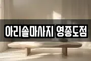 아리솔마사지 영종도점