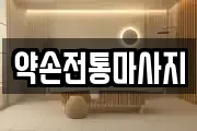 인천광역시 옹진군 마사지, 지압등 업체정보