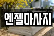 엔젤마사지