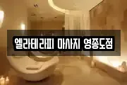 엘라테라피 마사지 영종도점