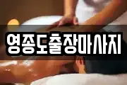 영종도출장마사지