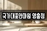국가대표안마원 영흥점