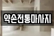 인천광역시 옹진군 영흥면 마사지, 지압등 업체정보