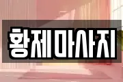 황제마사지