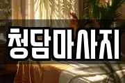 청담마사지