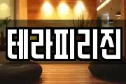 테라피리진