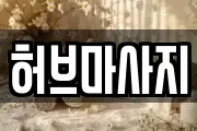 허브마사지