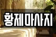황제마사지