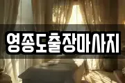 영종도출장마사지